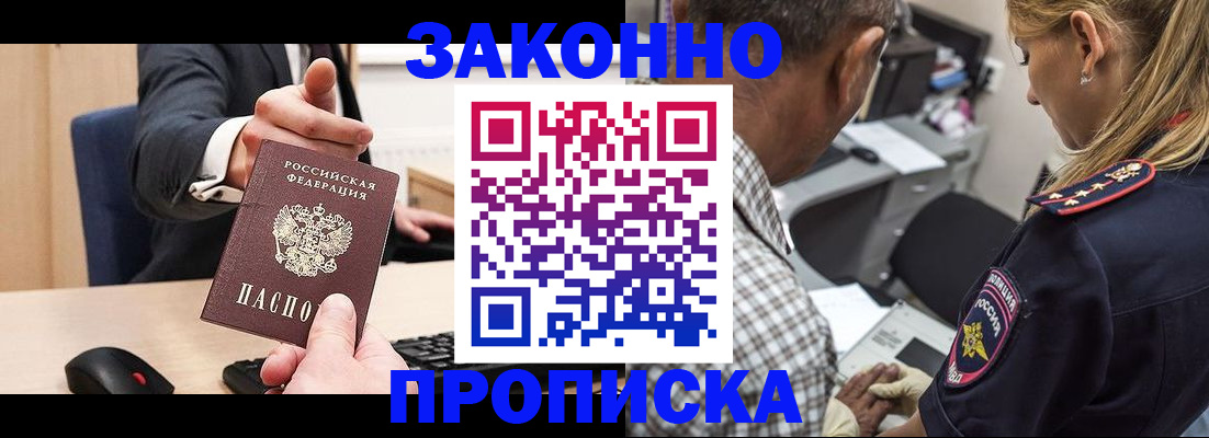 прописка законно в Мценске